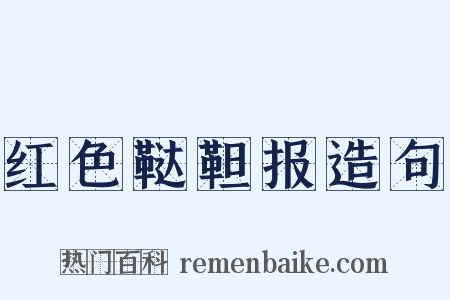红色鞑靼报造句是什么意思的图片